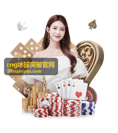 mg冰球突破官网上手指南第五环节：常见误区纠正